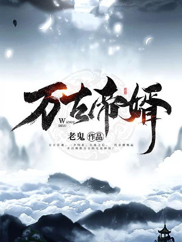 夜玄周幼薇万古帝婿最新章节,夜玄周幼薇万古帝婿最新章节探秘