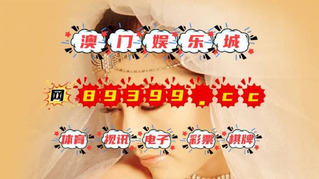 澳门天天开彩好资料开奖81期,澳门天天开彩好资料开奖81期，揭示背后的真相与挑战
