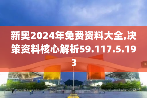 2024新奥精准资料免费大全078期,探索未来，2024新奥精准资料免费大全078期
