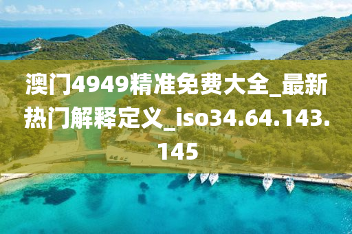新澳天天彩免费资料2024老,关于新澳天天彩免费资料2024老与违法犯罪问题的探讨