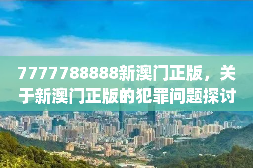 7777788888精准新传真,揭秘精准新传真背后的秘密，解码数字77777与88888的力量