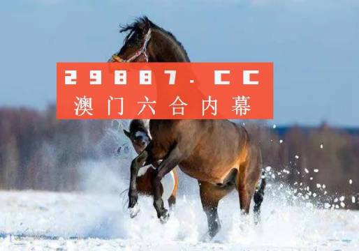 澳门今晚开特马四不像图,澳门今晚开特马四不像图——警惕赌博犯罪，守护社会安宁