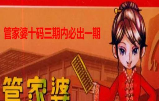 管家婆期期四肖四码中,管家婆期期四肖四码中，警惕背后的犯罪风险