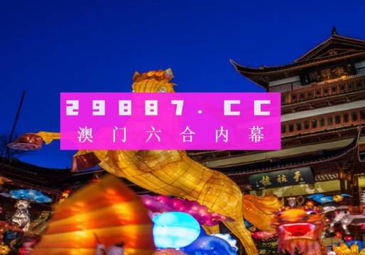 澳门今晚一肖一码1009995,澳门今晚一肖一码1009995——揭示背后的违法犯罪问题