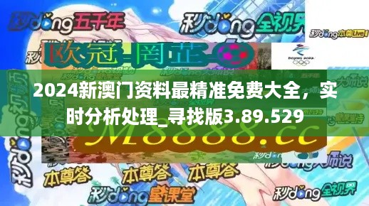 2024新奥正版资料最精准免费大全,揭秘2024新奥正版资料，最精准的免费大全，一网打尽所有信息