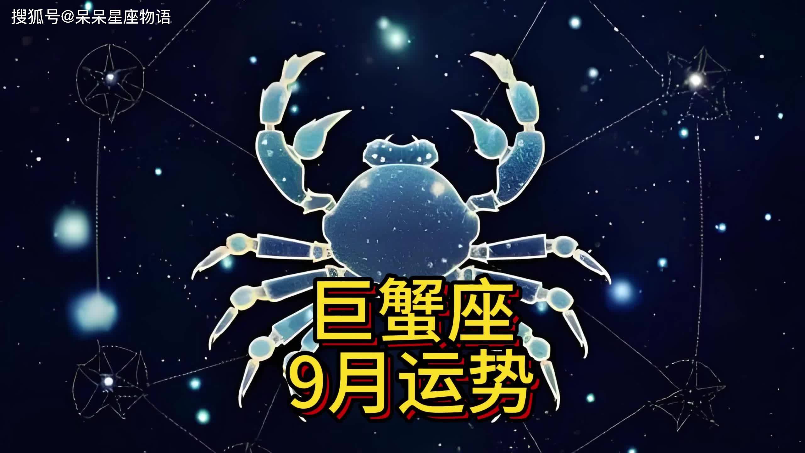 巨蟹座这个月的运势,巨蟹座本月运势详解