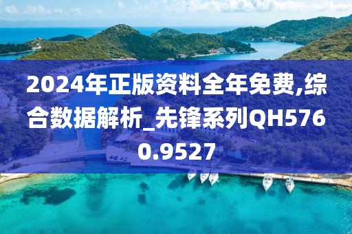 2024年正版免费资料最新版本,策略优化计划_先锋科技93.787