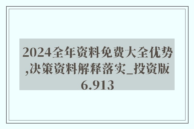 2024新奥免费看的资料,完善实施计划_量身定制版54.381